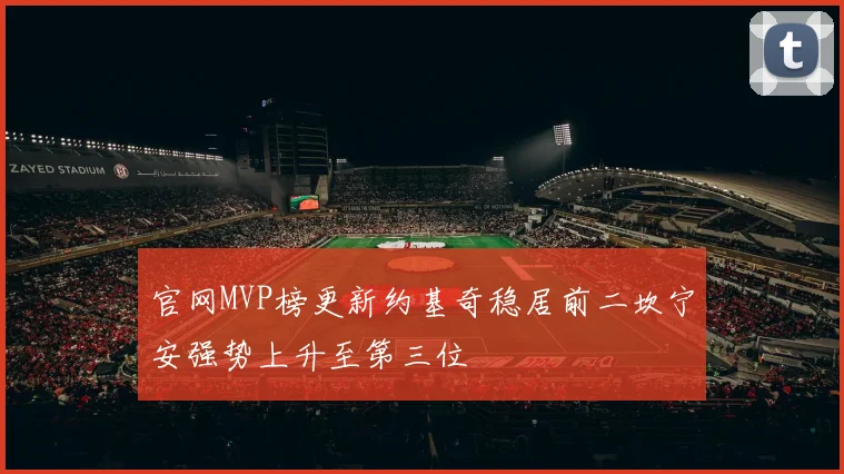 官网MVP榜更新约基奇稳居前二坎宁安强势上升至第三位