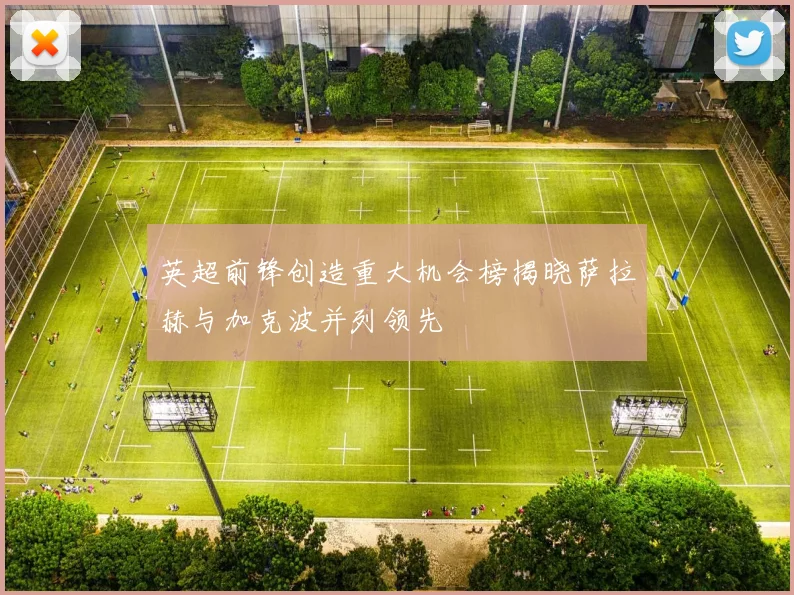 英超前锋创造重大机会榜揭晓萨拉赫与加克波并列领先