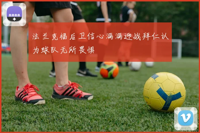 法兰克福后卫信心满满迎战拜仁认为球队无所畏惧
