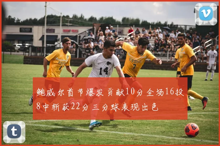 鲍威尔首节爆发贡献10分全场16投8中斩获22分三分球表现出色