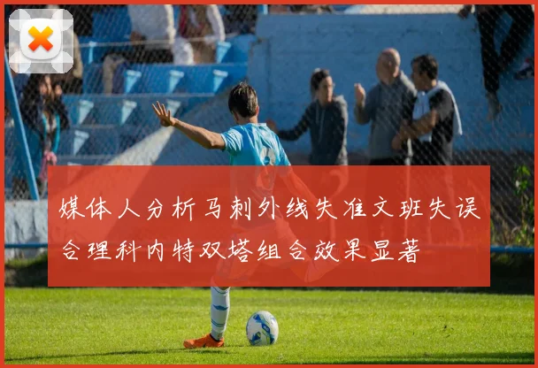 媒体人分析马刺外线失准文班失误合理科内特双塔组合效果显著