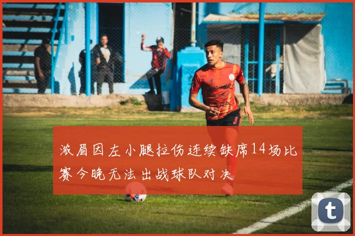 浓眉因左小腿拉伤连续缺席14场比赛今晚无法出战球队对决