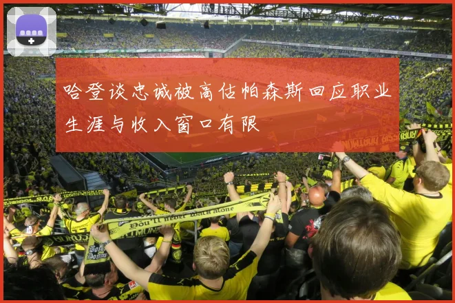 哈登谈忠诚被高估帕森斯回应职业生涯与收入窗口有限