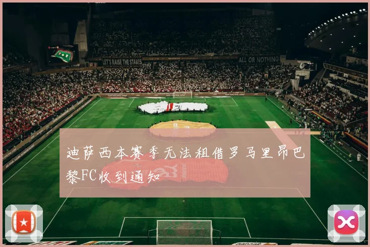 迪萨西本赛季无法租借罗马里昂巴黎FC收到通知