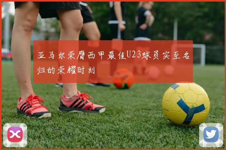 亚马尔荣膺西甲最佳U23球员实至名归的荣耀时刻
