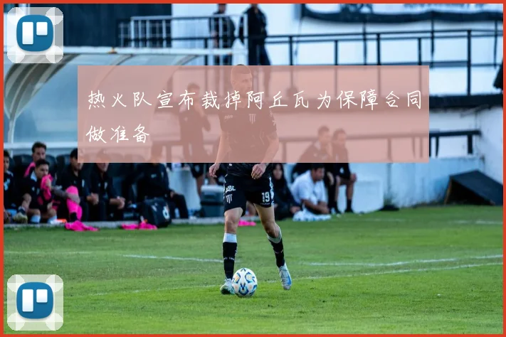 热火队宣布裁掉阿丘瓦为保障合同做准备