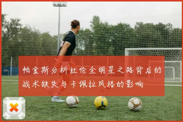 帕金斯分析杜伦全明星之路背后的战术缺失与卡佩拉风格的影响