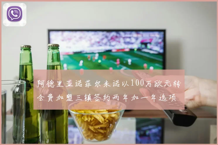 阿德里亚诺菲尔米诺以100万欧元转会费加盟三镇签约两年加一年选项