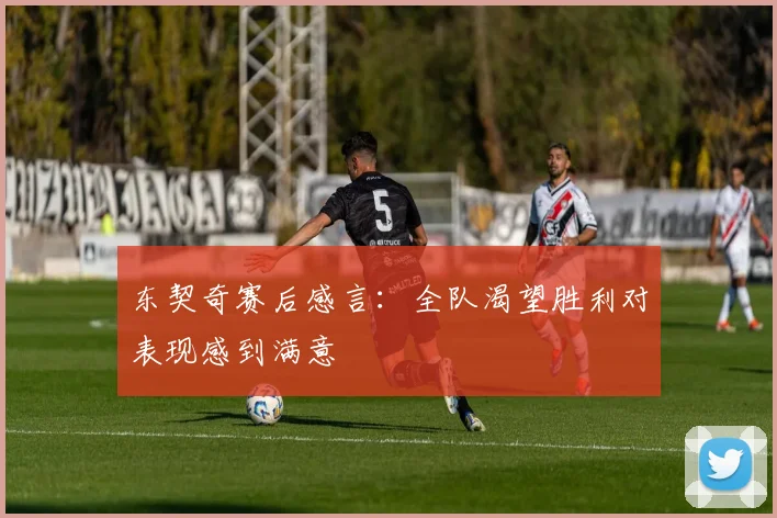 东契奇赛后感言：全队渴望胜利对表现感到满意